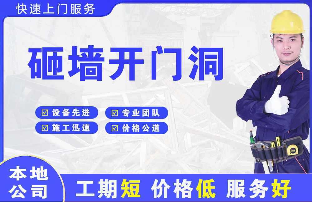 个旧砸墙开门洞